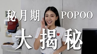 秘月期POPOO大揭秘 噓！ 【秘月期POPOO  家寧】 [upl. by Gnov40]