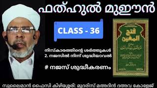 നജസ് ശുദ്ധീകരണം PART 1 I ഫത്ഹുൽ മുഈൻ I ദർസ് 36 I ABOO SHAKIR USTHAD I [upl. by Trauner]