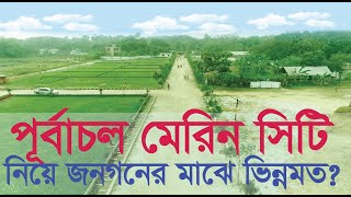 পূর্বাচল মেরিন সিটি নিয়ে তৈরী হয়েছে এক ভিন্ন মত।Purbachal Marine City [upl. by Nnylassej]