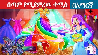 Teret teret amharic newተረት ተረት amharic fairy taleteret teret amharic new 2022fairy tale in hindi [upl. by Tremml]