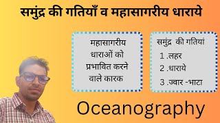 समुंद्र की गतियाँ महासागरीय धाराये को प्रभावित करने वाले कारक Ocean CurrentOutlineofgeography [upl. by Eltsyrhc906]