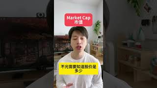 【投资理财】股价的高低代表公司价值高低吗 [upl. by Iblehs]