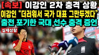 속보 이강인 2차 충격 상황이강인 “더러워서 국가 대표 그만두겠다” 출전 포기한 국대 선수 충격 증언 [upl. by Notselrahc]