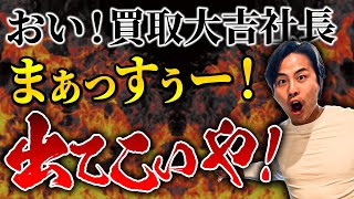 買取FC大吉の特徴元光通信社長だからゴリゴリ公開されているFC資料を元に解説 [upl. by Idolem958]