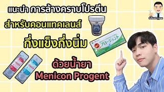 แนะนำการล้างคราบโปรตีนสำหรับคอนแทคเลนส์กึ่งแข็งกึ่งนิ่มด้วยน้ำยา Menicon Progent [upl. by Marlo288]