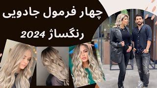 چهار فرمول رنگساژ جذاب 2024 [upl. by Suh]