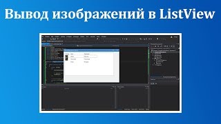 Вывод изображений в ListView [upl. by Conlan]