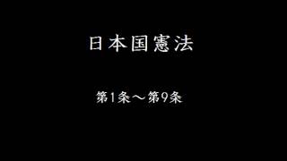 日本国憲法 第1条～第9条 結月ゆかり [upl. by Oned]