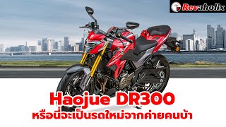 Haojue DR300 หรือนี่จะเป็นรถใหม่จากค่ายคนบ้า  Revaholix [upl. by Adnarom61]