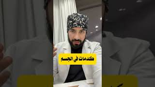 كدمات في الجسم ظهور بقع زرقاء عند النساء بدون سبب [upl. by Sacha]