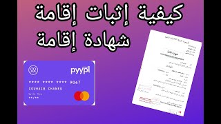 الطريقة صحيح إثبات شهادة إقامة في بطاقة pyypl مستر كارت تحديث جديد2023 [upl. by Erdna829]