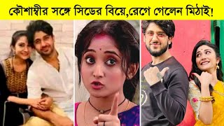 কৌশাম্বীর সঙ্গে সিডের বিয়ে রেগে গেলেন মিঠাই ৷ Mithai today episode [upl. by Malet273]