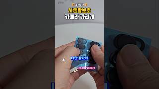 👆프로필 링크에 구매처 있어요👆 400번 웹켐 노트북 카메라 가리개 꿀템 꿀팁 살림템 사생활보호 카메라가리개 [upl. by Oniskey488]