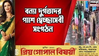 Flood Situation News  বন্যা দুর্গতদের পাশে স্বেচ্ছাসেবী সংগঠন [upl. by Ragg]