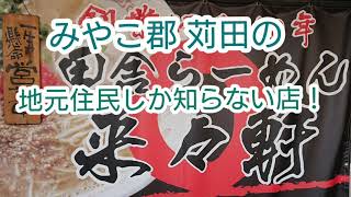 ジャイロ食堂。【みやこ郡 苅田町民しか知らない老舗ラーメン。】 [upl. by Adorl]