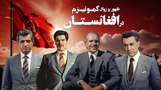 ظهور و زوال کمونیزم در افغانستان [upl. by Aldwin]