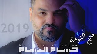 حسام الرسام  صح النومة حصريا 2019  Hussam AlRassam  Sa7 AlNooma [upl. by Athal]