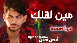 أيمن أمين  مين لقلك  Ayman Amin  Min L2allak  Official Teaser [upl. by Agler]