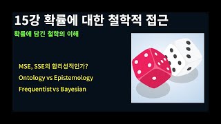 AI Lect15 MLE 1부 Probability확률에 대한 철학적 접근 [upl. by Ambrosio278]