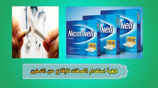 كيفية الإقلاع عن التدخين لصقات نيكوتينيل وكيفيه إستخدامها Nicotinell [upl. by Boser]