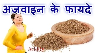 अजवाइन के फायदे Benefits Of Carom Seeds In Hindi Ajwain Ke Fayde Weight Loss [upl. by Issie]