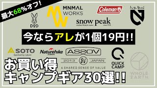 【最大68オフ】DODのテントセットやスノーピーク・SOTOが買いです！Amazon・楽天お買い得キャンプギア30選【キャンプギア】MUTONEMOクイックキャンプミニマルワークス [upl. by Chaffee544]