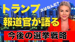 トランプ報道官が語るオフェンシブ選挙戦略【民主党州を赤く染める】 [upl. by Birecree156]