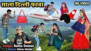 साला दिल्ली फारवा Sala Dilhi Pharva Singer Ramu Damor Dancer Monu Maida Hd Video 2024 [upl. by Pallaton436]