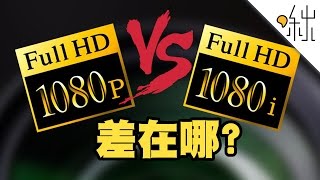 1080p和1080i 有什麼差別  一探啾竟 第3集  啾啾鞋 [upl. by Marsland]