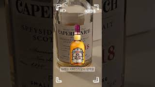 캐퍼도닉 18년 Caperdonich 18y  면세 위스키 이게뭐야 1편 [upl. by Ilke]