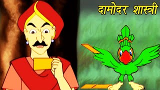 Totaram  तोताराम  Damodar Shastri  Animation Moral Stories For Kids In Hindi [upl. by Nodnab246]