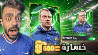 تحدي اللعب بمصيدة التسلل في التوب🤯كل خساره550كوينز للمتابعين🔥efootball 2025 [upl. by Oribelle]