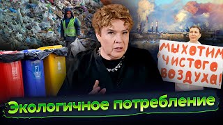 Разговоры о важном Экологичное потребление [upl. by Rosenzweig]