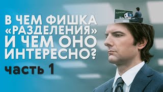 «Разделение» — обзор и разбор Часть 1 [upl. by Frum]