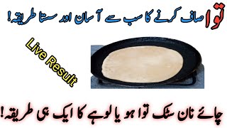 How to cleanburnt😱 tawa in 5 minutes Tawa saaf krny ka tarika💯  How to kitchen clean and organized [upl. by Asiela]