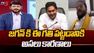 Chintamaneni Prabhakar Revealed SHOCKING Facts Behind YS Jagan Present Situation  TV5 News [upl. by Gerius]