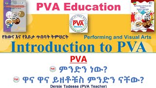 Introduction to PVA Education  የክወና እና የእይታ ጥበባት ትምህርት ምንድን ነው [upl. by Nosreg]