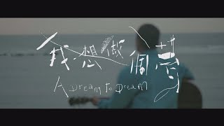 Suming舒米恩【我想做個夢】Official Video [upl. by Glynas]