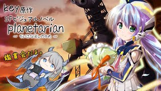 【planetarian】クリスマスなのでオススメされた作品を鑑賞する。【Vtuber】 [upl. by Aislehc974]