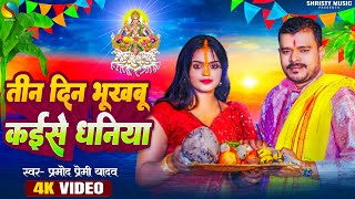 Video  तीन दिन भूखबू कईसे धनिया  PramodPremiYadav  Ft Mahima Singh  New Chhath Geet 2023 [upl. by Eisnil]