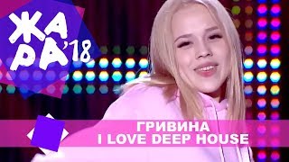 Гривина  I Love Deep House ЖАРА В КРОКУС ВЫПУСКНОЙ LIVE 2018 [upl. by Colis67]