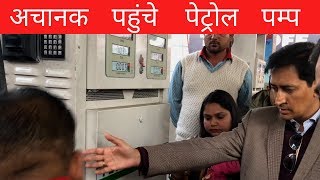 Petrol Pump पर छापा  IAS Deepak Rawat [upl. by Bouzoun]