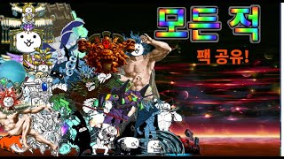 냥코대전쟁 BCU 131버전 기준 모든 적 팩 공유 [upl. by Grim945]