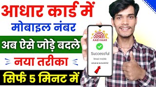 Aadhar card me mobile number kaise jode  Link mobile number with aadhar  Update number in aadhar [upl. by Leduar]