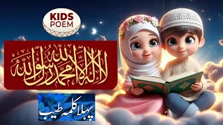 Pahla kalma Tayyab Pahla kalma for kidslearning kalma poem  Islamic Rhymes amp Kids Song [upl. by Luci]