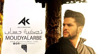 مودي العربي  تصفية حساب  2017 4K  MOUDY ALARBE [upl. by Naujal]