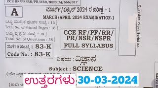 SSLC Science Final Exam Answers 2024  SSLC ವಿಜ್ಞಾನ ವಾರ್ಷಿಕ ಪರೀಕ್ಷೆಯ ಉತ್ತರಗಳು 2024 [upl. by Dzoba]