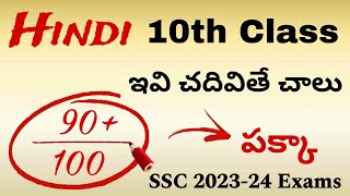 10th Class HINDI ఇవి చదివితే 90 Marks పక్కా  Public exam important  PDNS Hindi 10thclass ssc [upl. by Mohl]