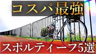 【自転車旅】コスパ最強街乗りも自転車旅も可能なスポルティーフ5選 [upl. by Nilra]