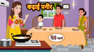 कढ़ाई पनीर Kadai Panner  Kahani  Moral Stories  Stories in Hindi  Bedtime Stories  Fairy Tales [upl. by Limak632]